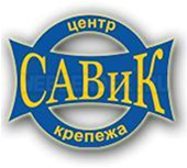 САВиК